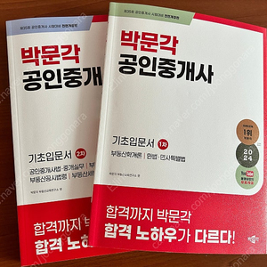 박문각 공인중개사 기초입문서(1,2차)