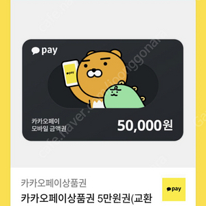 카카오페이 상품권 5만원권