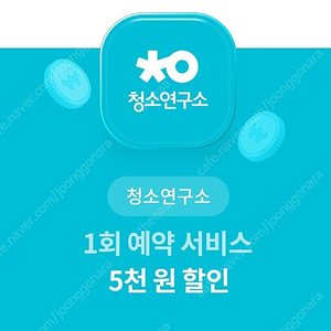 청소연구소 5000원 할인 쿠폰 => 1000원에 판매합니다