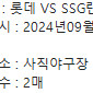 9월 7일 사직야구장 롯데 vs ssg 332블럭 와이드탁자석 2연석 정가양도