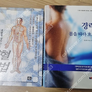 동의보감 경혈요법, 경락은 몸을 따라 흐른다 2권-택포25000원