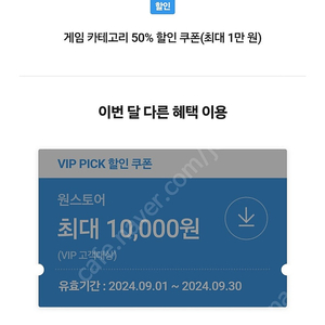 원스토어 50% skt vip pick 삽니다