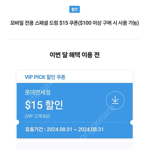 skt vip 롯데면세점 15불 쿠폰