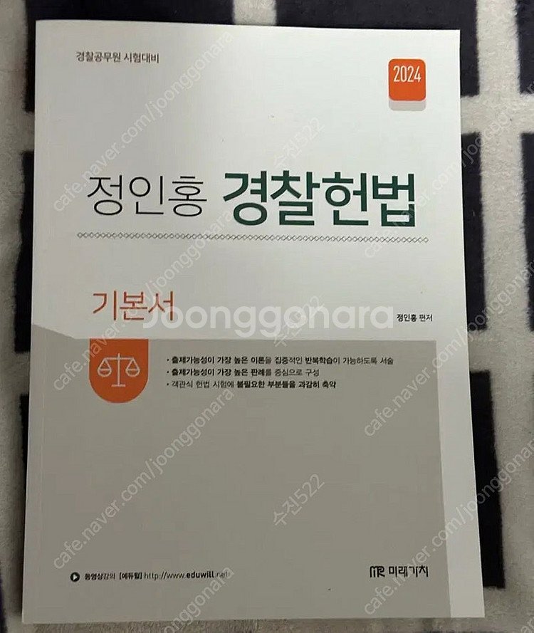 정인홍 경찰헌법 기본서--0