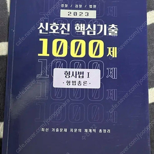 2023 신호진 1000제 형사법, 형사소송법