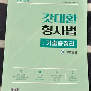 2024 갓대환 형사법 기출 총정리 3권