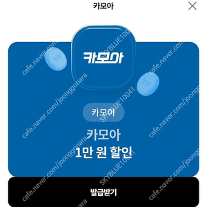 카모아 1만원 할인 3000원 판매