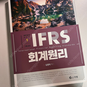 [무료배송] IFRS 회계원리 제3판 (재무회계시리즈1) - 김영덕 저