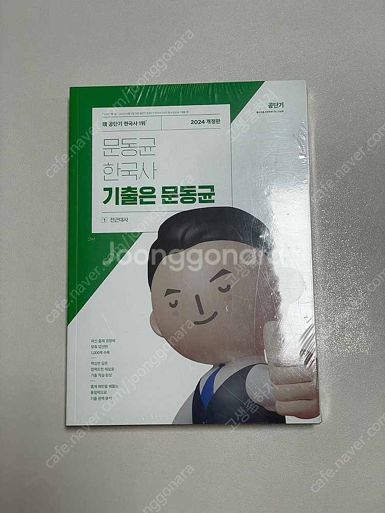 [2024 개정판] 문동균 한국사 기출은 문동균(2권)...--1