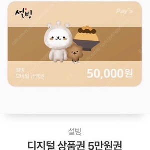 설빙 모바일 기프트카드 5만원권