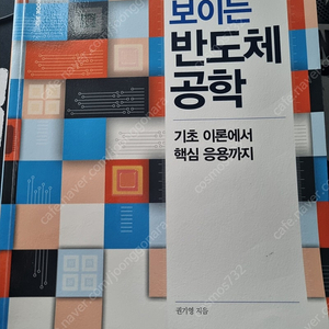 핵심이 보이는 반도체공학/한빛아카데미