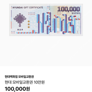 현대백화점 상품권 교환권10만원권