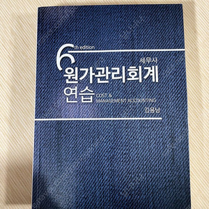 세무사 2차 원가관리회계 연습: 김용남