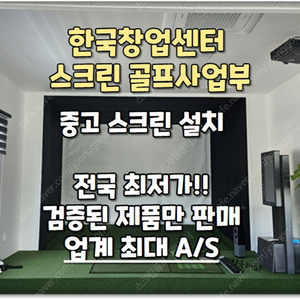 스크린골프창업비용/스크린골프장창업비용/홈스크린골프/개인스크린골프/집에스크린골프/가정용골프연습/주택스크린골프/컨테이너스크린골프/골프스크린창업비용