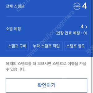 에어부산 스템프 양도 4개