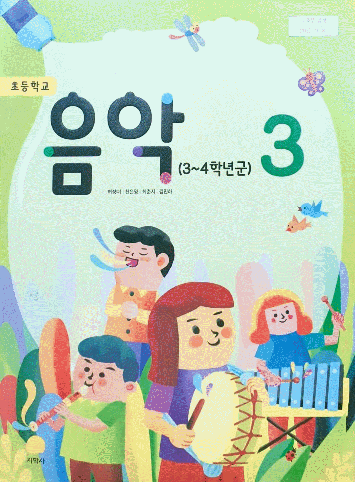 초등학교 음악 3 교과서 허정미 지학사 (배송비 별도)