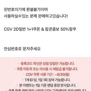 신세계 CGV 2D 1+1 & 콤보50% 할인쿠폰 팝니다