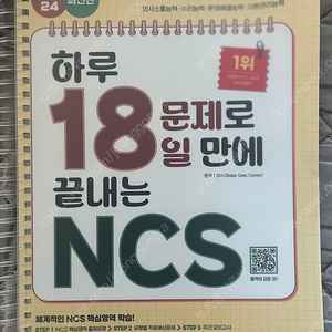 하루 18문제로 18일만에 끝내는 ncs