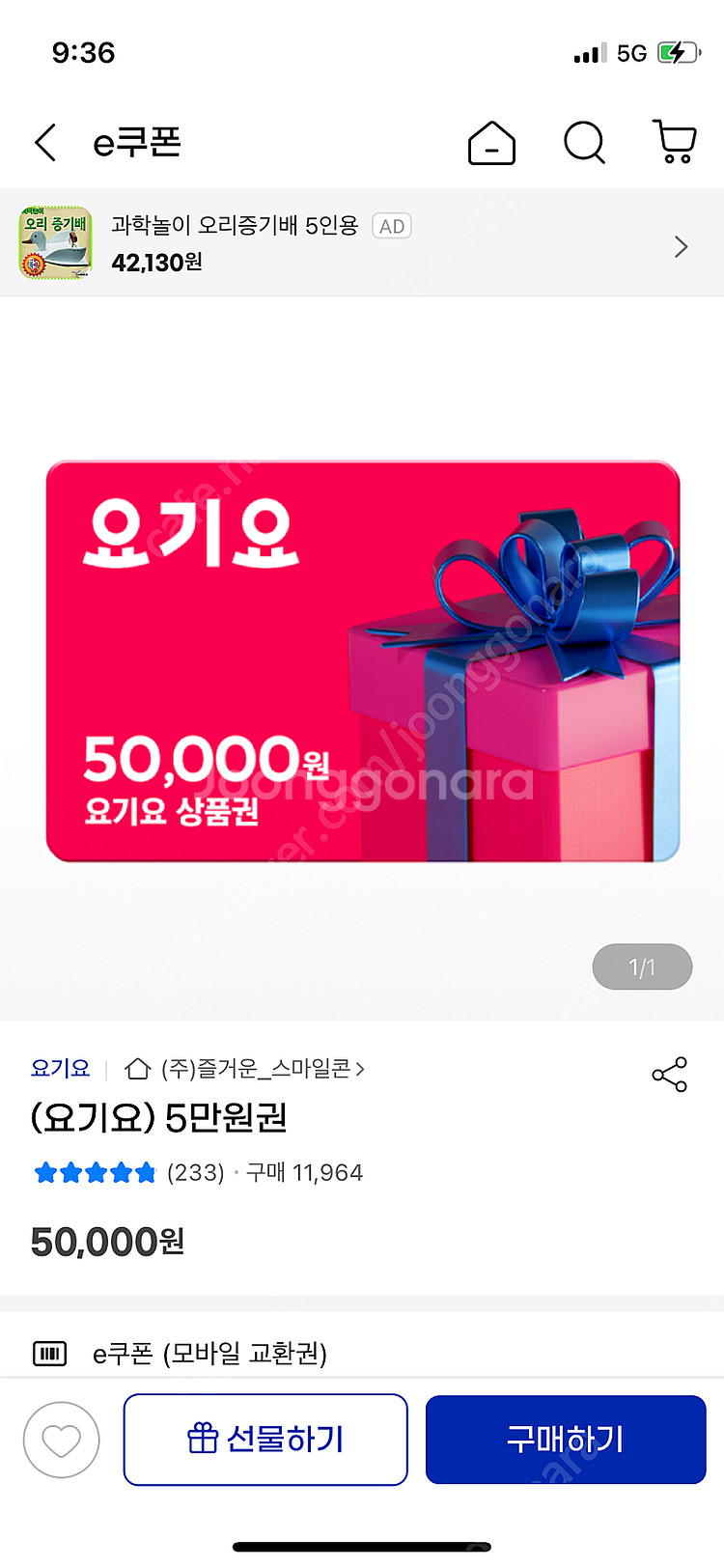 요기요 5만원권 45000원에 판매--0
