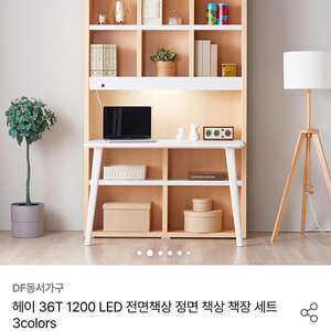 (동서가구)헤이 36T 1200 LED 전면책상 정면 책상 책장 세트 3colors