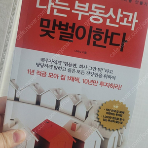 나는 부동산과 맞벌이한다. 너바나 서적 책