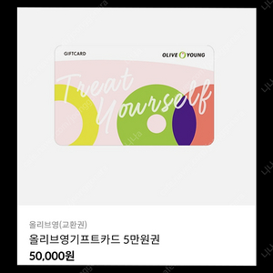 올리브영 상품권 5만원 43000에 팝니다 6장