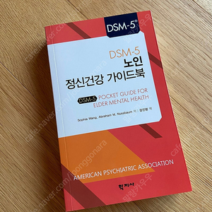 DSM-5 노인정신건강가이드북