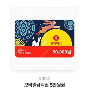 롯데마트 5만원권