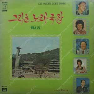 [LP] 그리운 노래극장 제4집 중고LP 판매합니다.