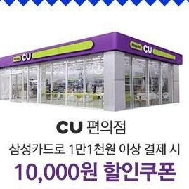 CU 11,000원 이상 결제시 10,000원 할인 쿠폰