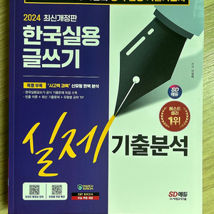 [택포1.4] 2022시대고시 실용글쓰기 기출 책 팝니다