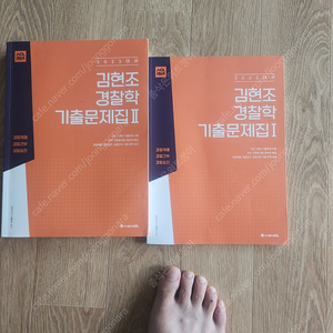 2023 대비 김현조 경찰학 기출문제집 2권