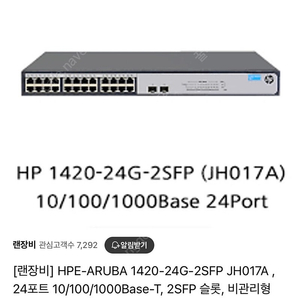 HPE 아루바 JH017A 기가 24포트 2SFP 스위칭허브