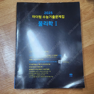 2025학년 마더텅 물리학I