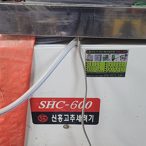 고추세척기(신흥SHC600)팝니다