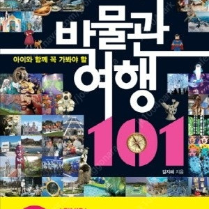 삽니다 박물관 여행 101