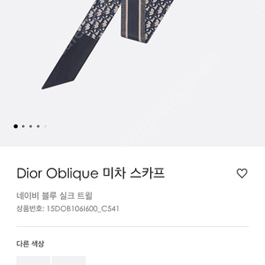 디올 오블리크 미차 스카프 네이비 블루 실크 Dior Oblique