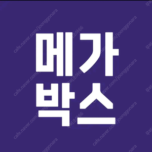 메가박스 1인당 9000 / 파일럿 행복의나라 빅토리 필사의추격 에이리언 트위스터스 사랑의하츄핑 데드풀과울버린 슈퍼배드4 /