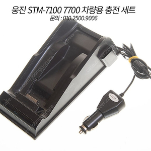 웅진 STM-7100, 7700 차량용 충전 세트