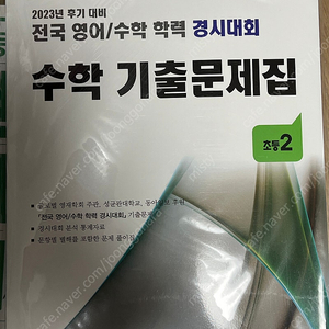 성대경시 기출문제집 후기 초 2