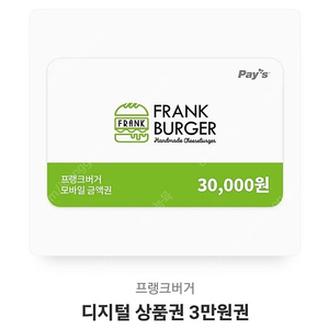 프랭크버거 금액권 3만원권