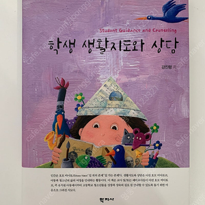 [새책] 학생 생활지도와 상담 (2023, 강진령 저) 택포 1,7000원에 팝니다.