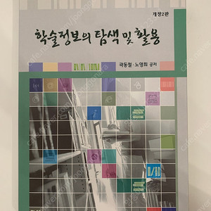 [새책] 학술정보의 탐색 및 활용 (개정 2판/곽동철, 노영희 저/ 조은글터)_택포 15000에 팝니다.