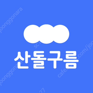 산돌구름 라이프 1년 (3장 4만원)