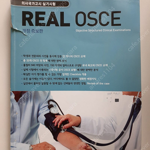 REAL OSCE 리얼 오스키 개정 증보판