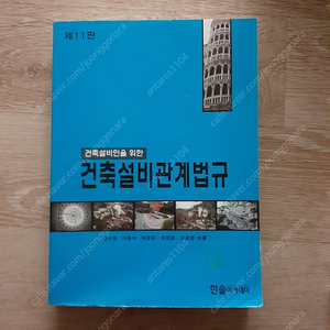 한솔아카데미 건축설비인을 위한 건축설비관계법규 제11판