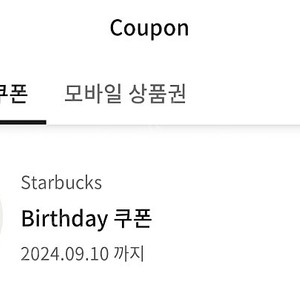 스타벅스 스벅 생일쿠폰 판매