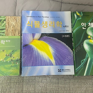 인체생리학 식물생리학 식물생명공학 번역판 판매