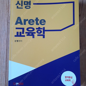 신명 Arete 교육학