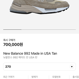 뉴발란스 992 탄 컬러 270사이즈